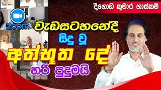දිව්‍යත්වය සැබැවින්ම දෑස හමුවේ දුටු හැටි.. | Deegoda Kumara Spiritual Power