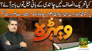 Has Imrna Khan Been Released from Jail? Pakistani Aircraft Make Global Impact|Wehra with Rizwan Asif