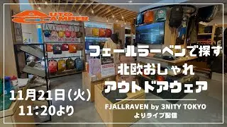 フェールラーベンで探す北欧おしゃれアウトドアウェア【週刊ACTV】