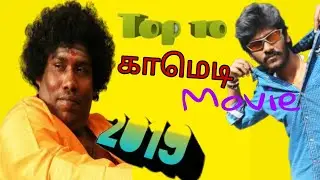 TOP 10 TAMIL காமெடி MOVIE 2019 | best movie list 2019 | Tamilsound