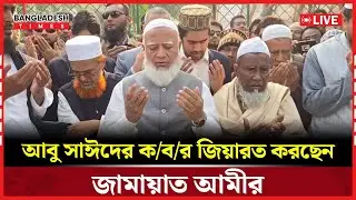 Live : আবু সাঈদের ক/ব/র জিয়ারত করছেন জামায়াত আমীর...