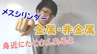 【中学理科】金属・非金属とメスシリンダーの使い方 2-1【中１理科】