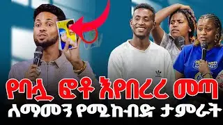 የባሏ ፎቶ እየበረረ መጣ ለማመን የሚከብድ ታምራት.. ||Jesus fame Tv Ethiopia||Prophet Biruk Bekele