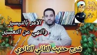 شرح حديث الثاني الثانوي| (6) | الحديث الحادي والعشرون