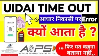 Why UIDAI TIME OUT Error comes on Aadhaar Withdrawal, Aeps UID time Out Error, Aeps UID Time out