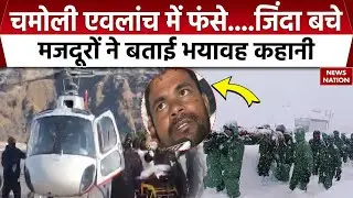 Chamoli Avalanche News: चमोली में Glacier से आई महातबाही, एवलांच में फंसे मजदूरों ने क्या बताया?