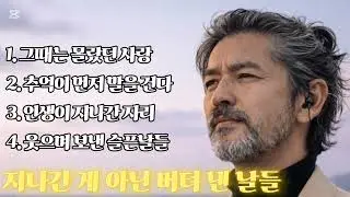 🎵 인생 트로트 I 지나간 게 아닌 버텨 낸 날들 인기트로트#추억감성#7080#감성음악#감성트로트#감성트롯#유튜브