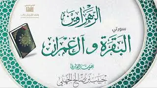الزهراوين  سورتي البقرة وآل عمران  | القارئ حبيب بن صالح الجهني