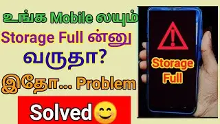 Mobile Storage Full Problem தீர்வு | 100% Working Solution | Tamil | Storage Space Running Out Tips