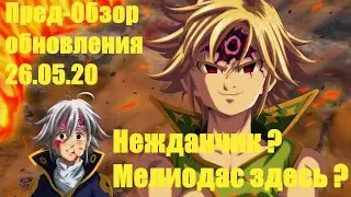 7DS: Grand Cross - Пред обзор обновления 26.05.20 ! Демон Мелиодас ?