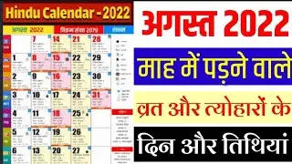 अगस्त 2022 में सारे व्रत और त्यौहार | August 2022 Calendar | Calendar August 2022 | Calendar 2022