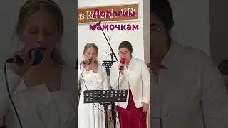 Мамочки дорогие с праздником вас поздравляем !