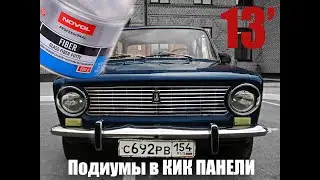 ПОДИУМЫ В КИК ПАНЕЛИ ВАЗ 2101