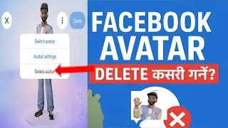 Facebook Avatar कसरी Delete गर्ने? | Full Guide in Nepali | Facebook Avatar Remove गर्ने सजिलो तरिका