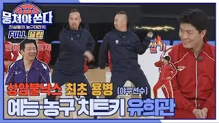 [FULL끌립 쏜다] 야구장보다 농구장에 자주 나타난다는 유희왕 '유희관(Yoo hee kwan)' 뭉쳐야 쏜다 등판.FULL | JTBC 210328 방송
