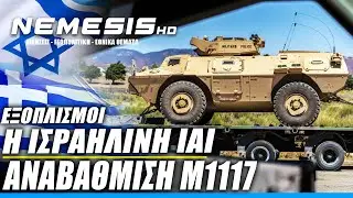 Η Ισραηλινή IAI στο ΓΕΣ: Αναβάθμιση M1117, επικοινωνίες και οχήματα ειδικών επιχείρησεων