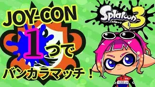 【スプラトゥーン３】ジョイコン2１つでバンカラマッチ【縦型配信】 #shorts