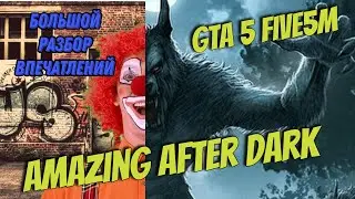 Впечатления от сервера Amazing after dark GTA 5 RP Five5M/ обзор/ БЕДЫ С БАШКОЙ
