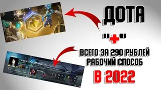 **КАК КУПИТЬ ПОДПИСКУ ДОТА ПЛЮС ЗА 290 РУБЛЕЙ?!** СПОСОБ В 2022 (РАБОТАЕТ)