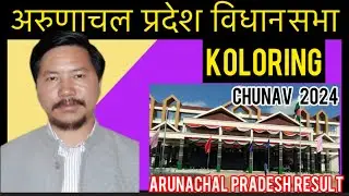 Koloring Arunachal Pradesh Assembly Election Results 2024 अरुणाचल प्रदेश विधानसभा चुनाव परिणाम देखे