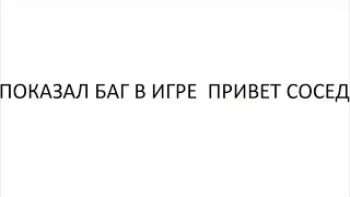 hello neighbor привет сосед показал баг