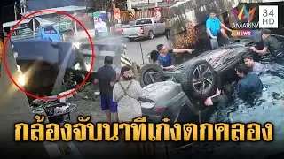 เก๋งเสียหลักชนราวกั้นพุ่งตกคลองสาหัส | ข่าวอรุณอมรินทร์ | 30/01/69