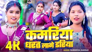 #Video | कमरिया धरत लागे डरिया | #Karishma Kakkar का सबसे हिट #देहाती गाना | #Bhojpuri Song 2025