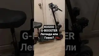 KUGOO G-BOOSTER Легенда или Говно?