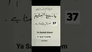 ya samiul aleem 37 bar padhe har pareshani taklif door karne ke liye #shorts #short #shortvideo