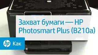 Захват бумаги — HP Photosmart Plus (B210a)