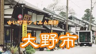 古い町並(フィルム)　　大野市　　福井県