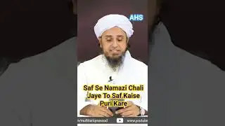 Saf se namazi chala jaaye to saf ka hukm #saf #namaz #namazi #hadees #deen #sunnah #love #hadith
