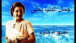 جمال الدنيا يحلى - تأليف أحمد رامى - لحن زكريا أحمد - تغنيها  أم كلثوم من فيلم  