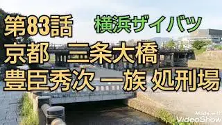 京都  三条大橋(三条河原)    豊臣秀次  一族  処刑場所   第83話  横浜ザイバツ