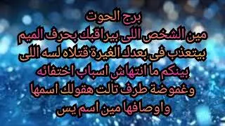 برج الحوت هقولك مين الشخص اللى بيراقبك الغيرة قتلاه لسه اللى بينكم ما انتهاش اسباب اختفائه وغموضة 