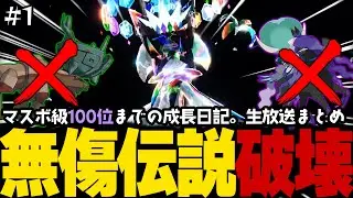 【ポケモンSVランクマ】黒バドレックス＆ディンルーを無傷で破壊！マスカーニャはステラテラスタルが最強。他【初心者がマスターボール級100位になるまでの成長日記。生放送切り抜きまとめ】