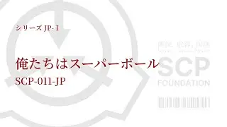 SCP-011-JP 俺たちはスーパーボール
