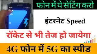 Android Setting to increase Internet Speed in 4G SmartPhone|4G Phone me Internet Speed kaise badhaye