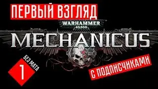 Warhammer 40 000: Mechanicus #1 ПЕРВЫЙ ВЗГЛЯД (СТРИМ)