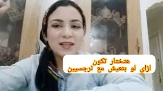 طريقين ملهمش ثالث هتمشي فيهم لو انت عايش مع شخص نرجسي أو نرجسيه 😉☺️