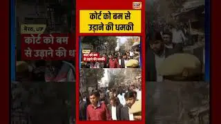 कोर्ट को बम से उड़ाने की धमकी | #meerut #upnews #viralvideo #saubaatkiekbaat #shorts