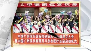 Medical Compassion Knows No Bounds | Two Decades of Philanthropy by Modern Cancer Hospital Guangzhou