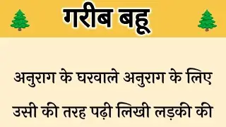 आज की कहानी ' गरीब बहू ' ॥ एक जेठानी ने जलन में आकर दिखाया अपनी देवरानी को निचा