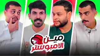 اعرف الامبوستر من الكلمة 🤔🔥