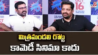 మిత్రమండలి రొట్ట కామెడీ సినిమా కాదు : Producer Bunny Vasu Exclusive Interview - TV9