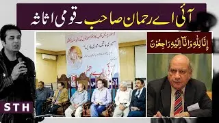 RIP I  A  Rehman sahib  We will miss you | Talat Hussain