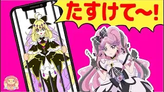 キュアアルカナ・シャドウがスマホにとじこめられた！キュアキッスといっしょに救出しよう！！名探偵プリキュア×キミとアイドルプリキュア