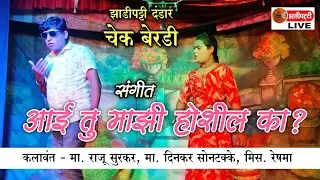 झाडीपट्टी चेक बेरडी दंडार - संगीत - आई तु माझी होशील का? | कलावंत - मा.राजू सुरकर | Zadipatti Live |