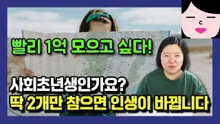 사회초년생들 1억 모으고 싶죠? 딱 2개만 참으면 됩니다.