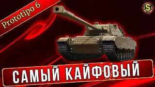 Prototipo 6 - Итальянская машина для фарма.💰 ПОМОГИТЕ НАБРАТЬ 20 ЛАЙКОВ. #Prototipo6 #wot  #WOTстрим